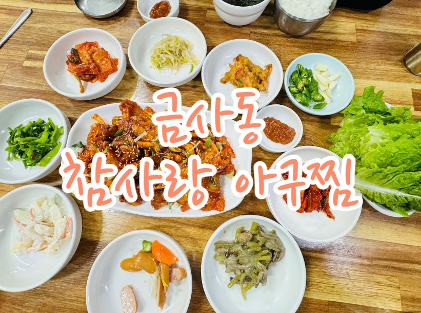 참사랑 아구찜 이미지
