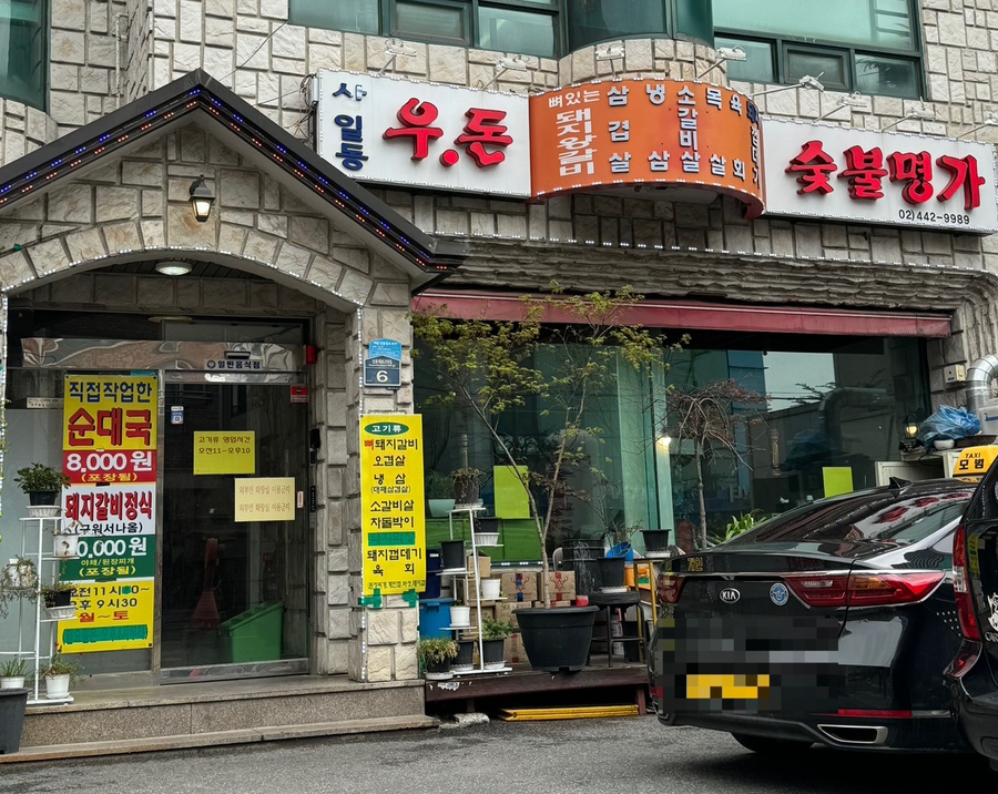 우돈숯불명가 이미지