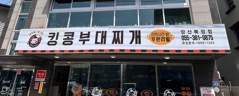 킹콩부대찌개(북정점) 이미지