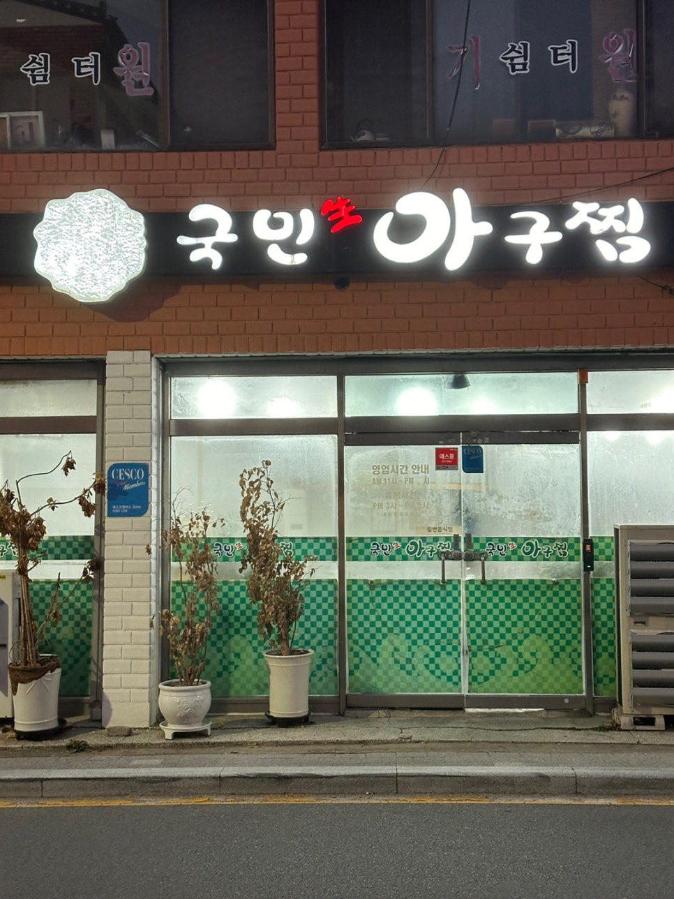 국민 생아구찜 이미지