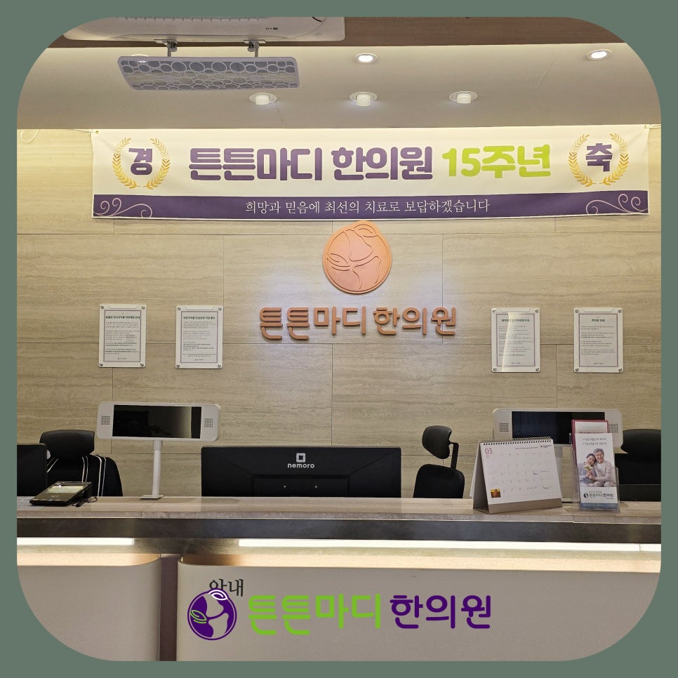 마디의원;편한한의원 이미지