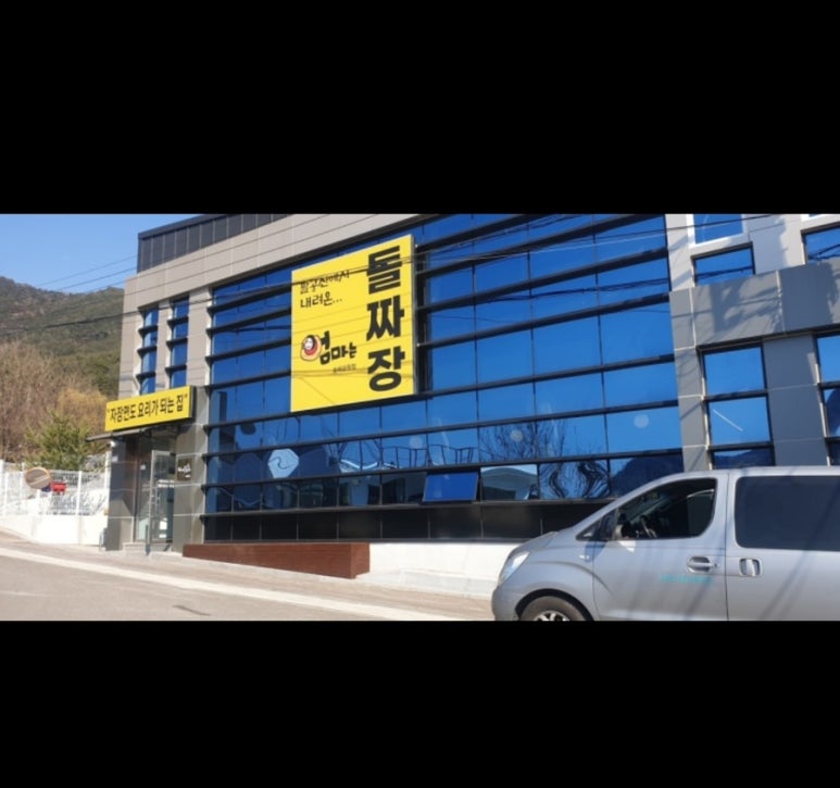엄마는돌짜장송해공원점 이미지