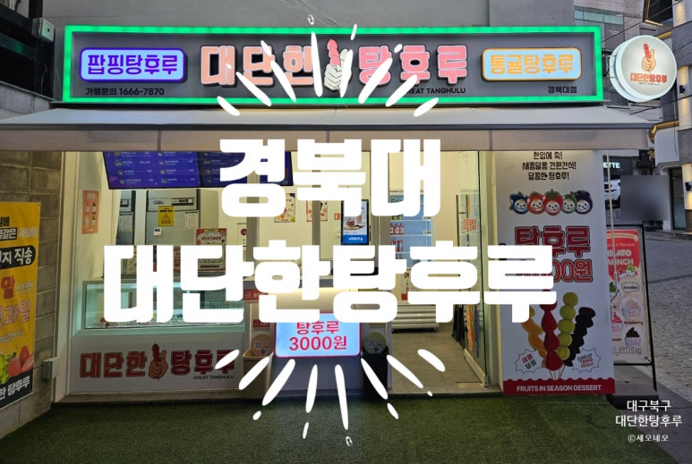 대단한탕후루경북대점 이미지