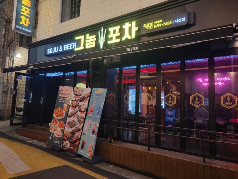 그놈포차 개금점 이미지