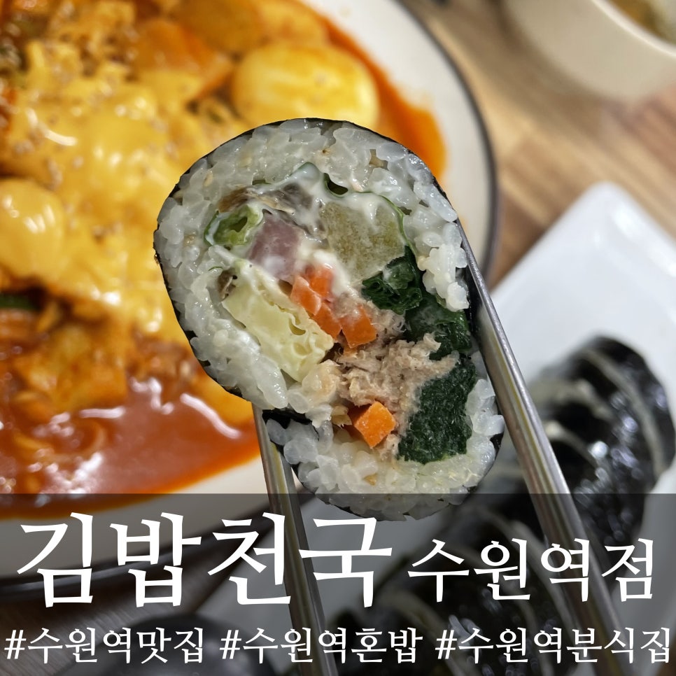 김밥천국 수원역점 사진 6