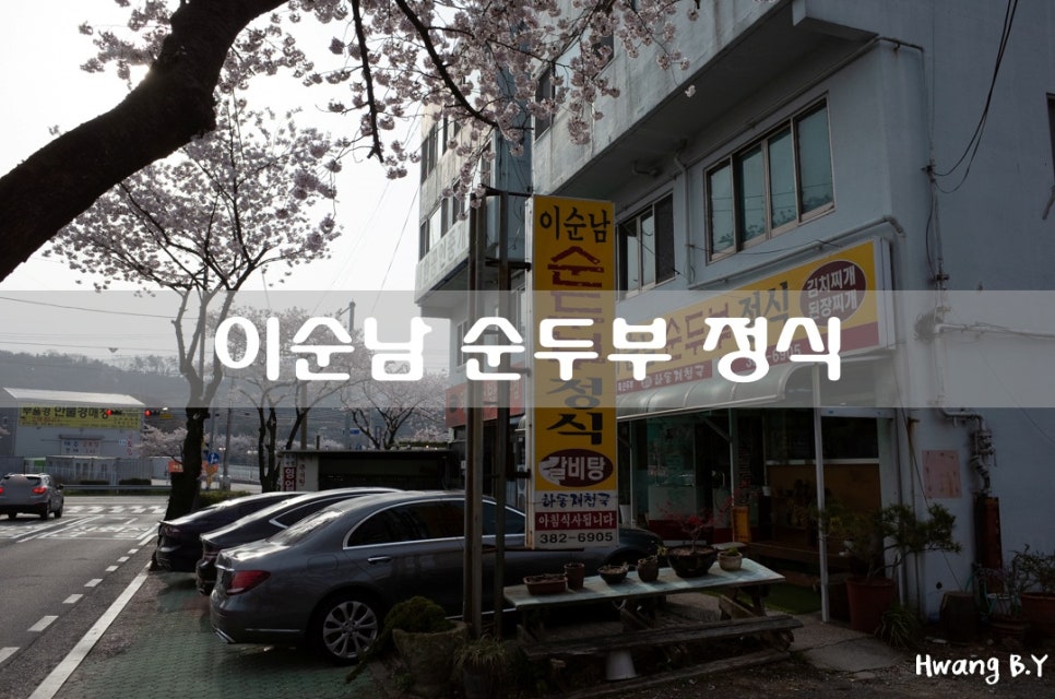 이순남순두부정식 이미지