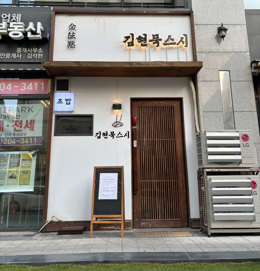 김현묵스시 이미지