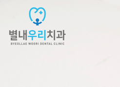 별내우리치과의원 이미지
