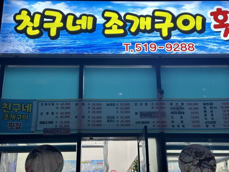 친구네조개구이횟집 이미지