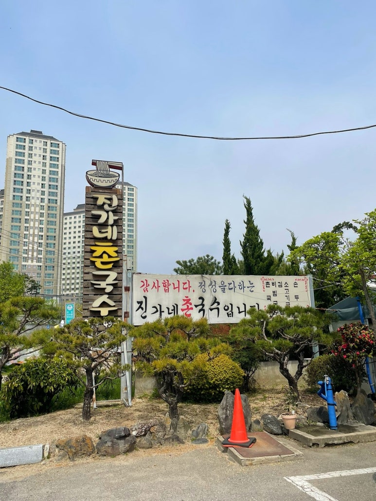 진가네촌국수 이미지
