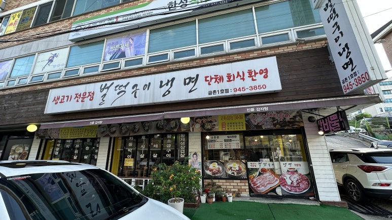 금촌생고기 이미지