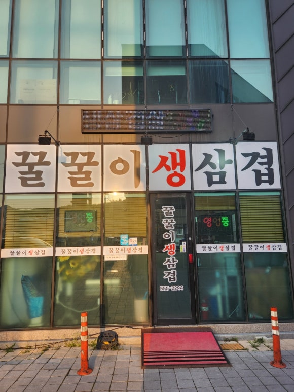 꿀꿀이생삼겹 이미지