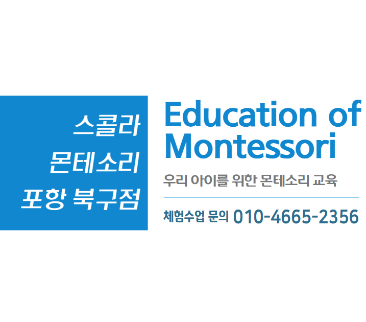 스콜라몬테소리포항 이미지
