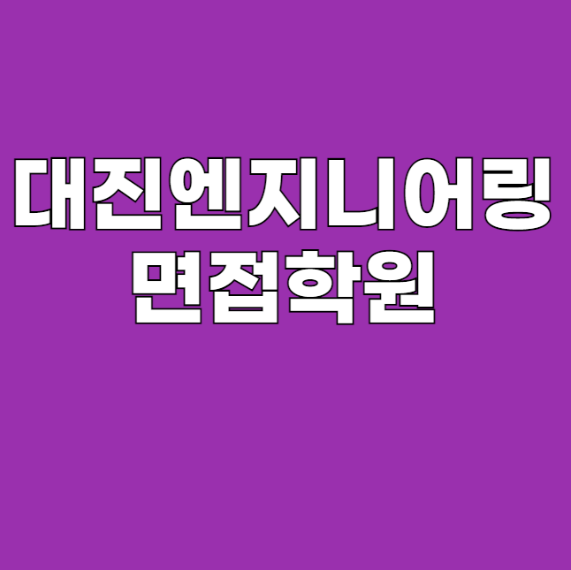 대진엔지니어링 이미지