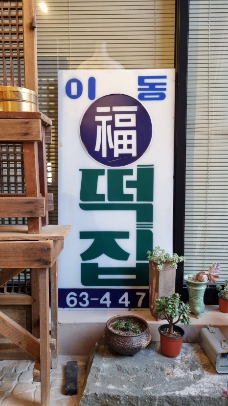 남해떡집 이미지