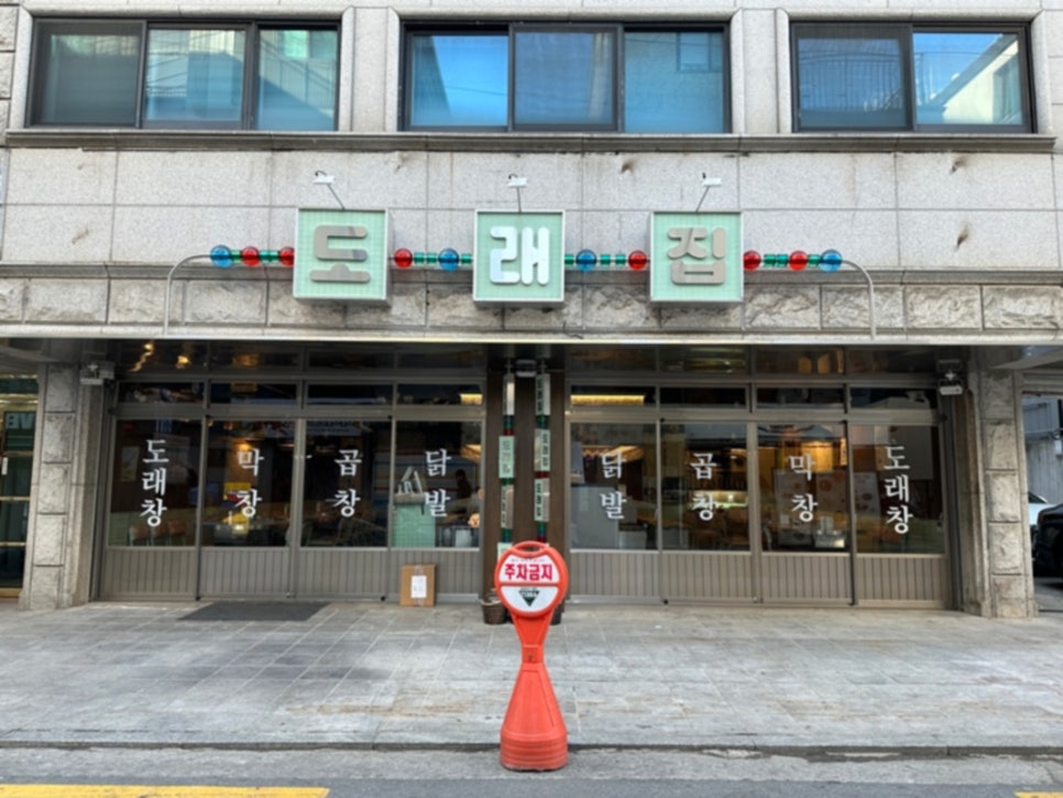 도래곱창 이미지