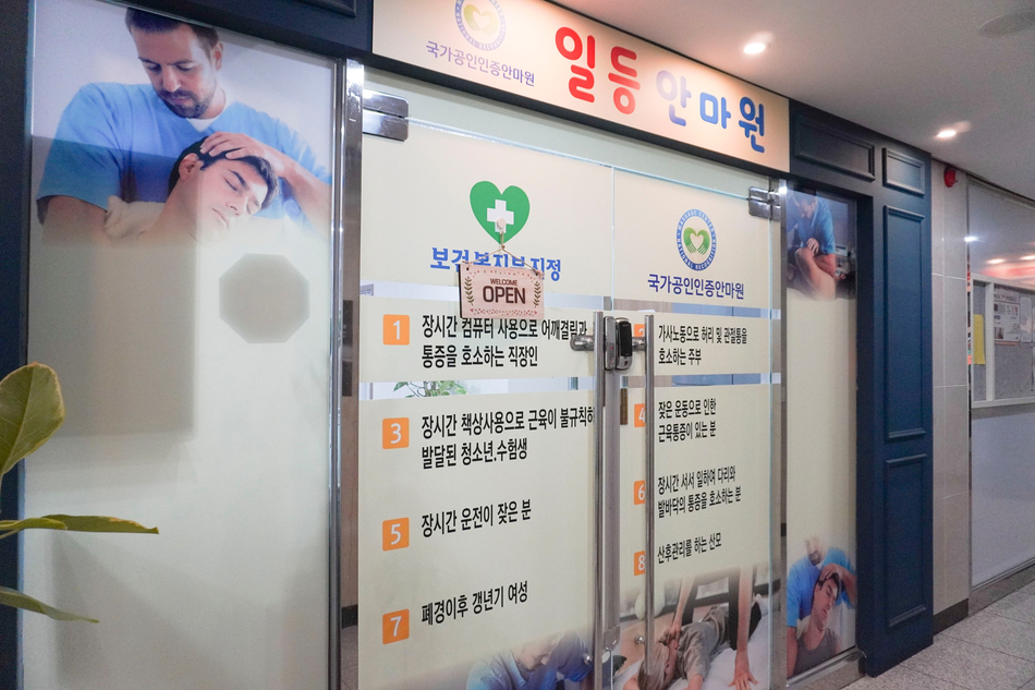 일등보건안마원 이미지