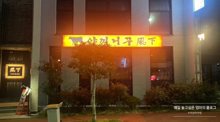 야끼니꾸풍하 이미지