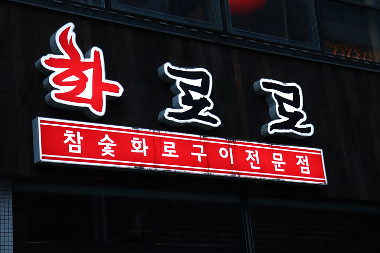 화로갈비소 이미지