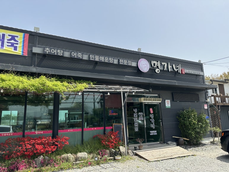 명가네 민물매운탕 이미지