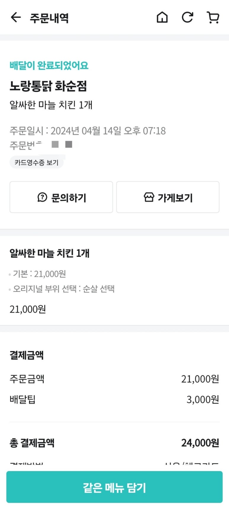 화순통닭 이미지