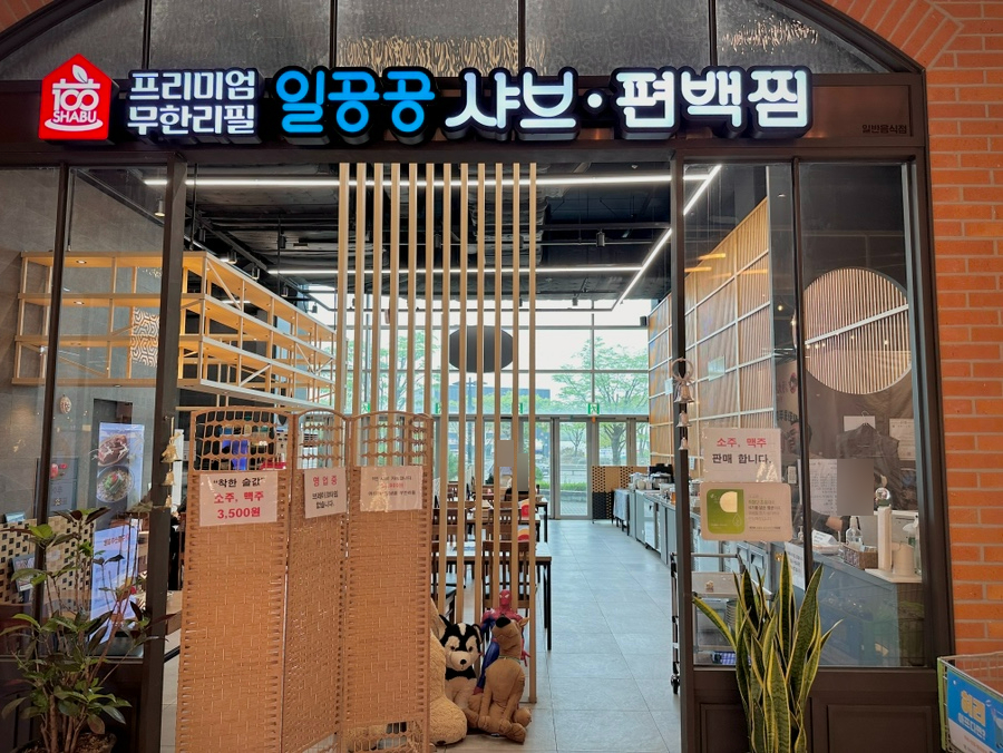 일공공샤브 트레이더스홀세일클럽 김포풍무점 이미지