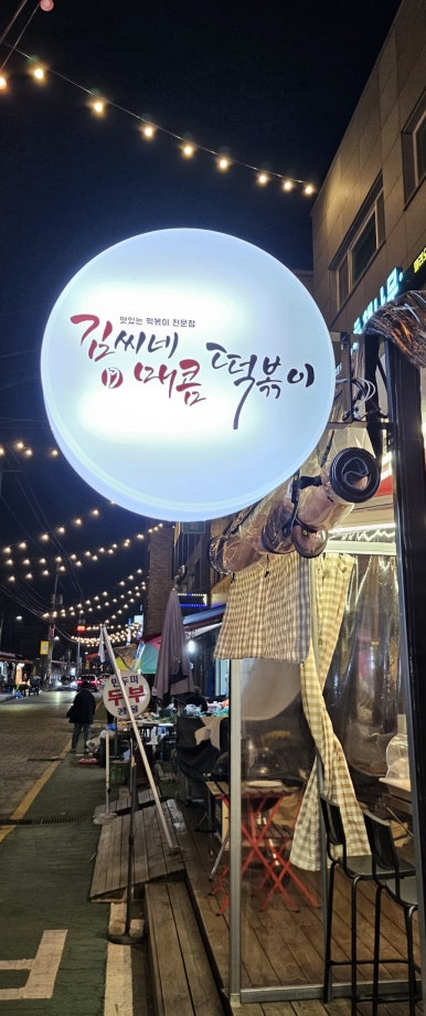 김씨네매콤떡볶이 이미지