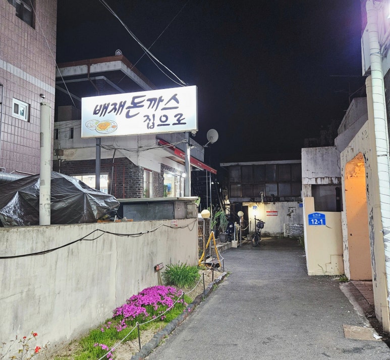 배재돈까스집으로 이미지