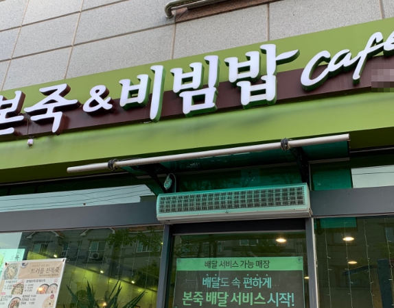 본죽 엔 비빔밥 이미지
