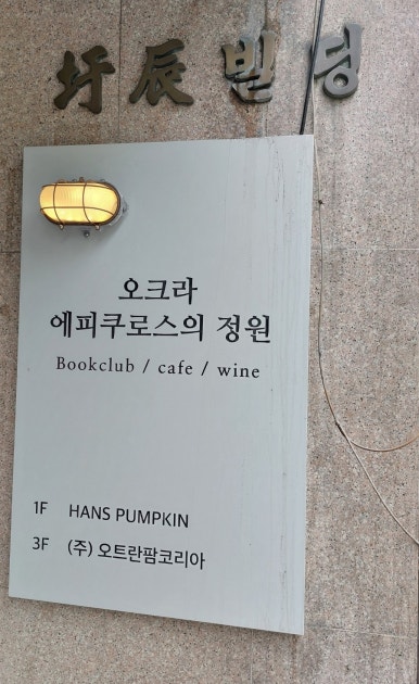오크라-에피쿠로스의정원 이미지
