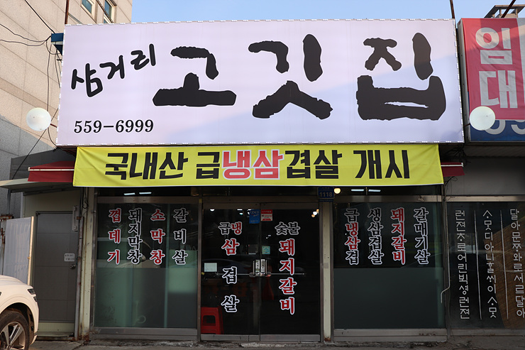 삼거리고깃집 이미지