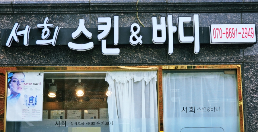 서희 스킨&바디 이미지