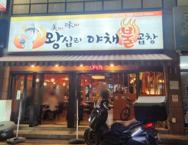 미미왕십리야채불곱창 이미지