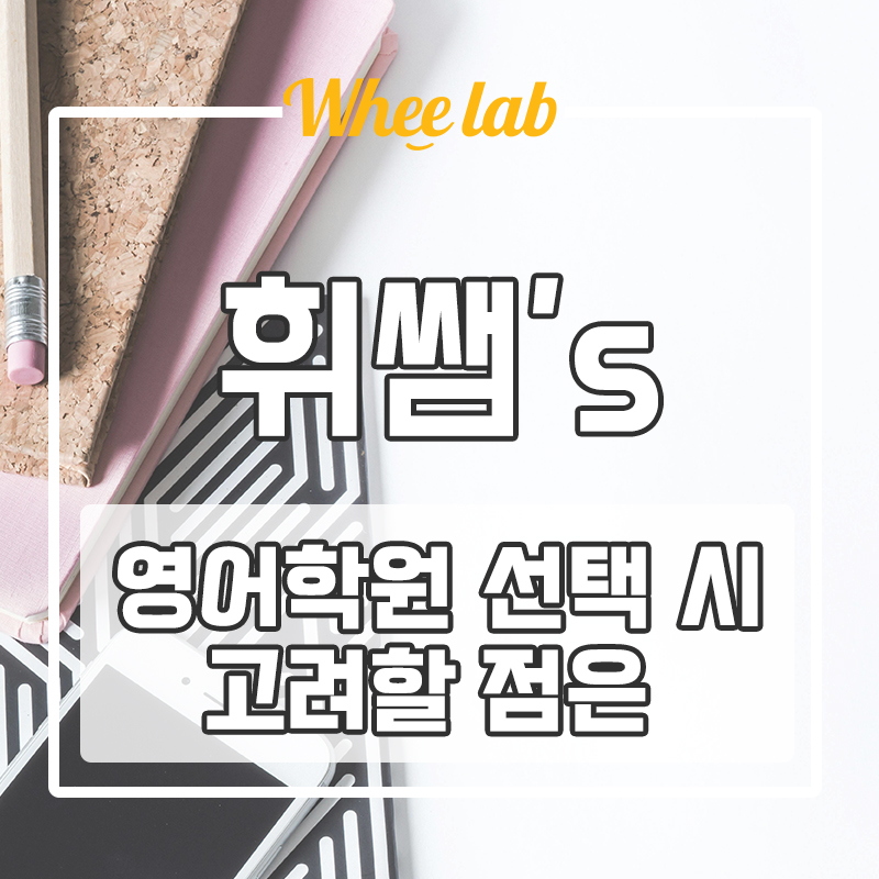 대치동 영어학원 중등 고등 영어학원 선택 시 고려할 점은?