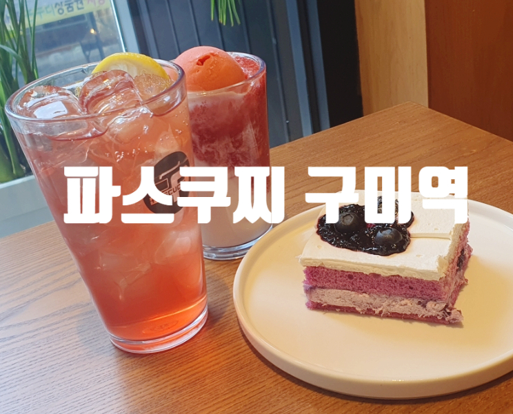 파스쿠찌구미 이미지