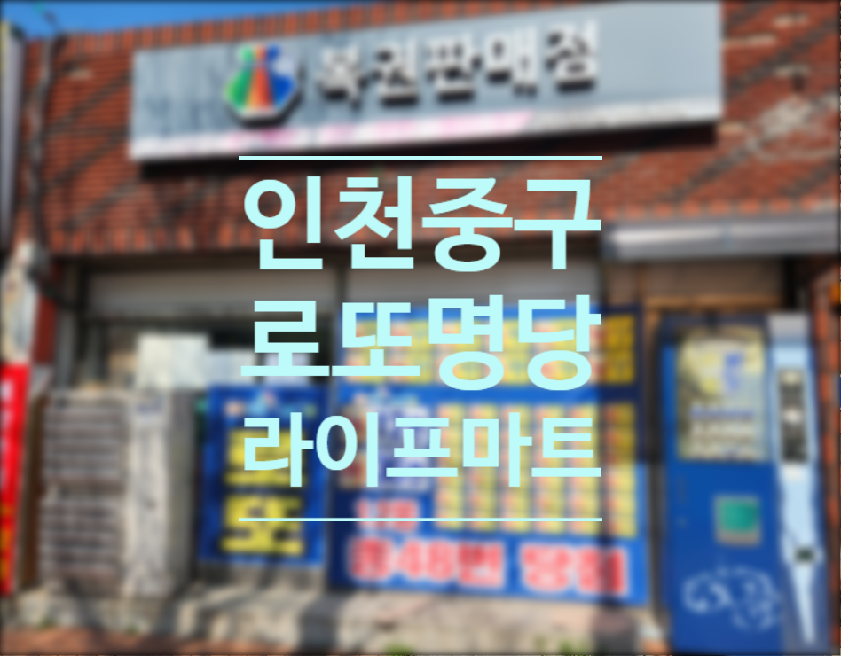 1등복권마트 이미지