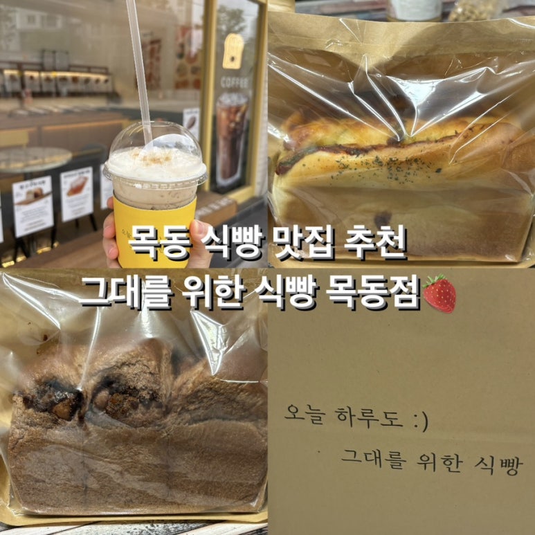 그대를위한식빵 목동점 이미지