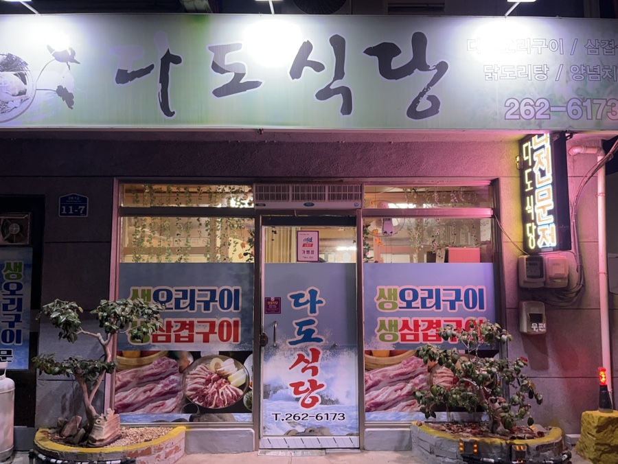 다도식당 이미지