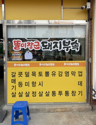 똘이장군돼지부속일산탄현점 이미지
