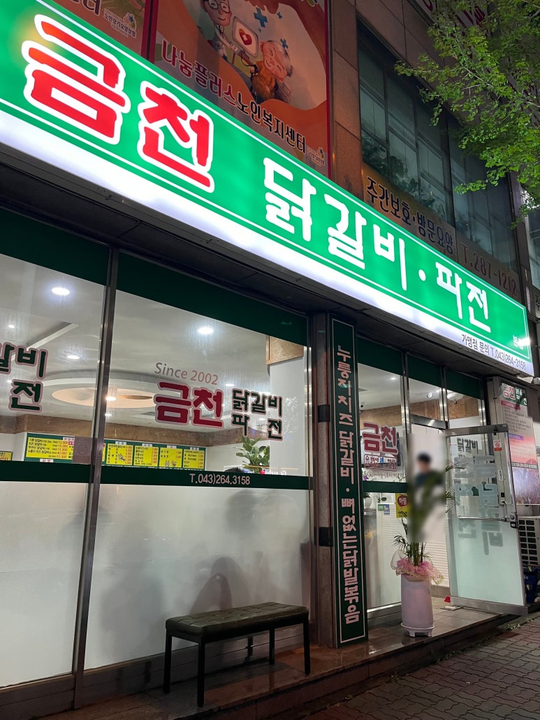 금천닭갈비.파전(청주본점) 이미지