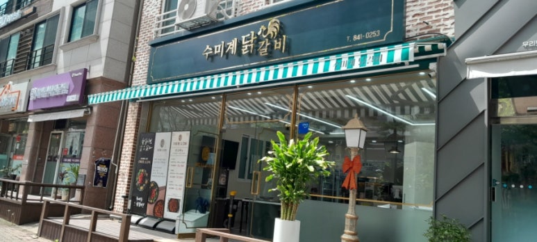 수미계닭갈비 이미지