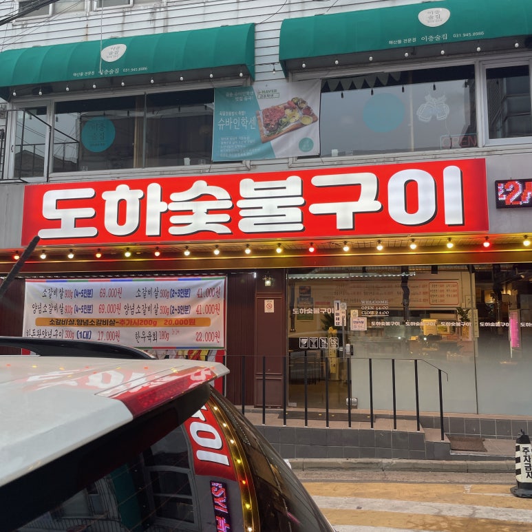 도하숯불구이 이미지