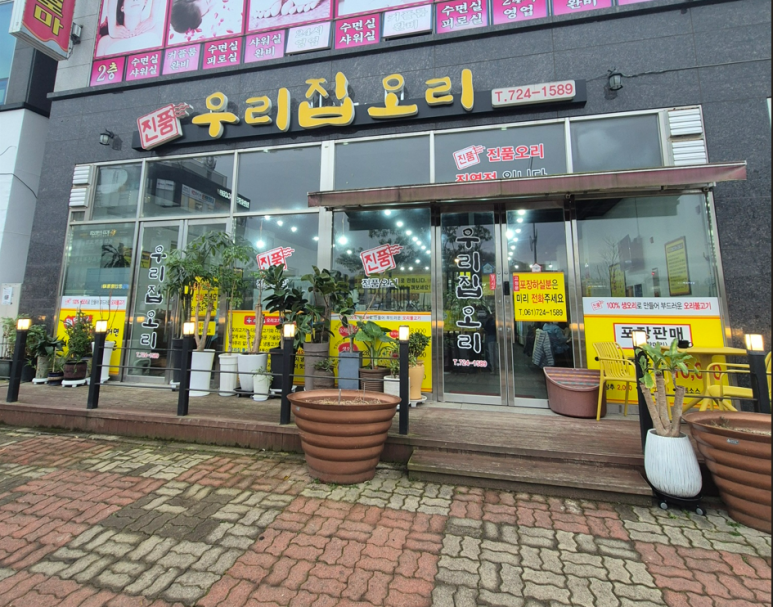 우리집오리신대점 이미지