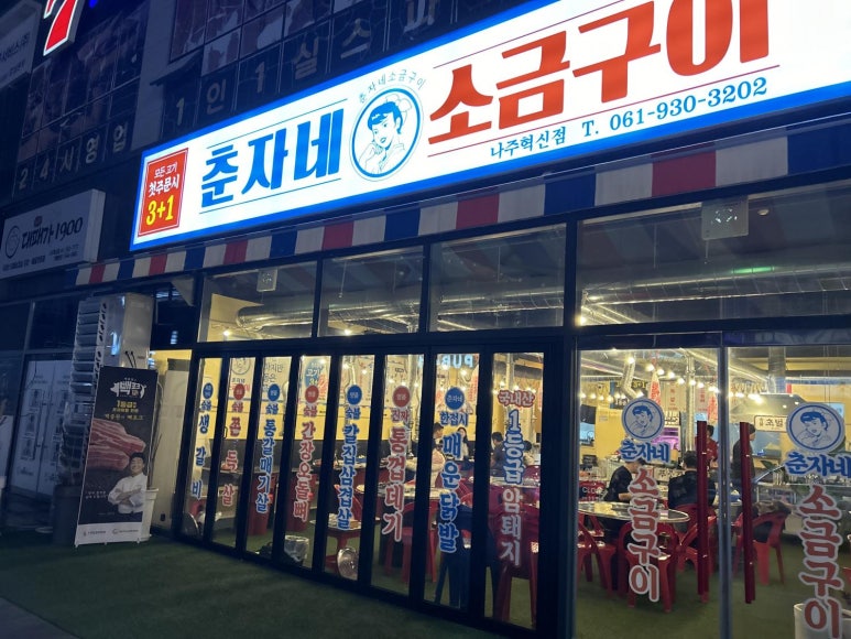 춘자네소금구이나주 이미지