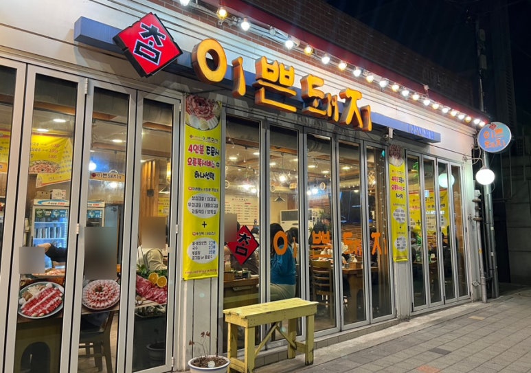 참이쁜돼지 이미지
