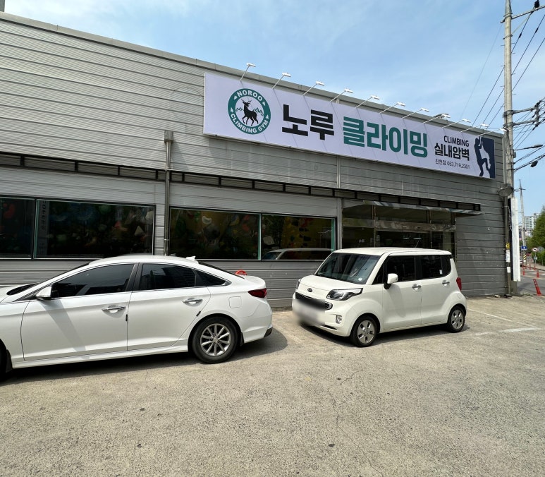노루클라이밍진천 이미지