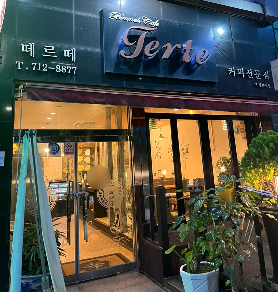 떼르떼 이미지