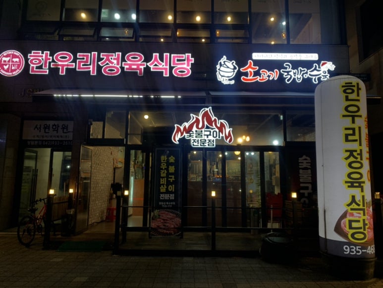 한우리정육식당 이미지