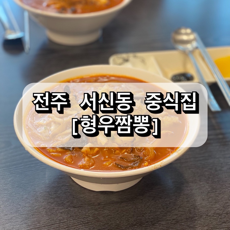 형우짬뽕 이미지