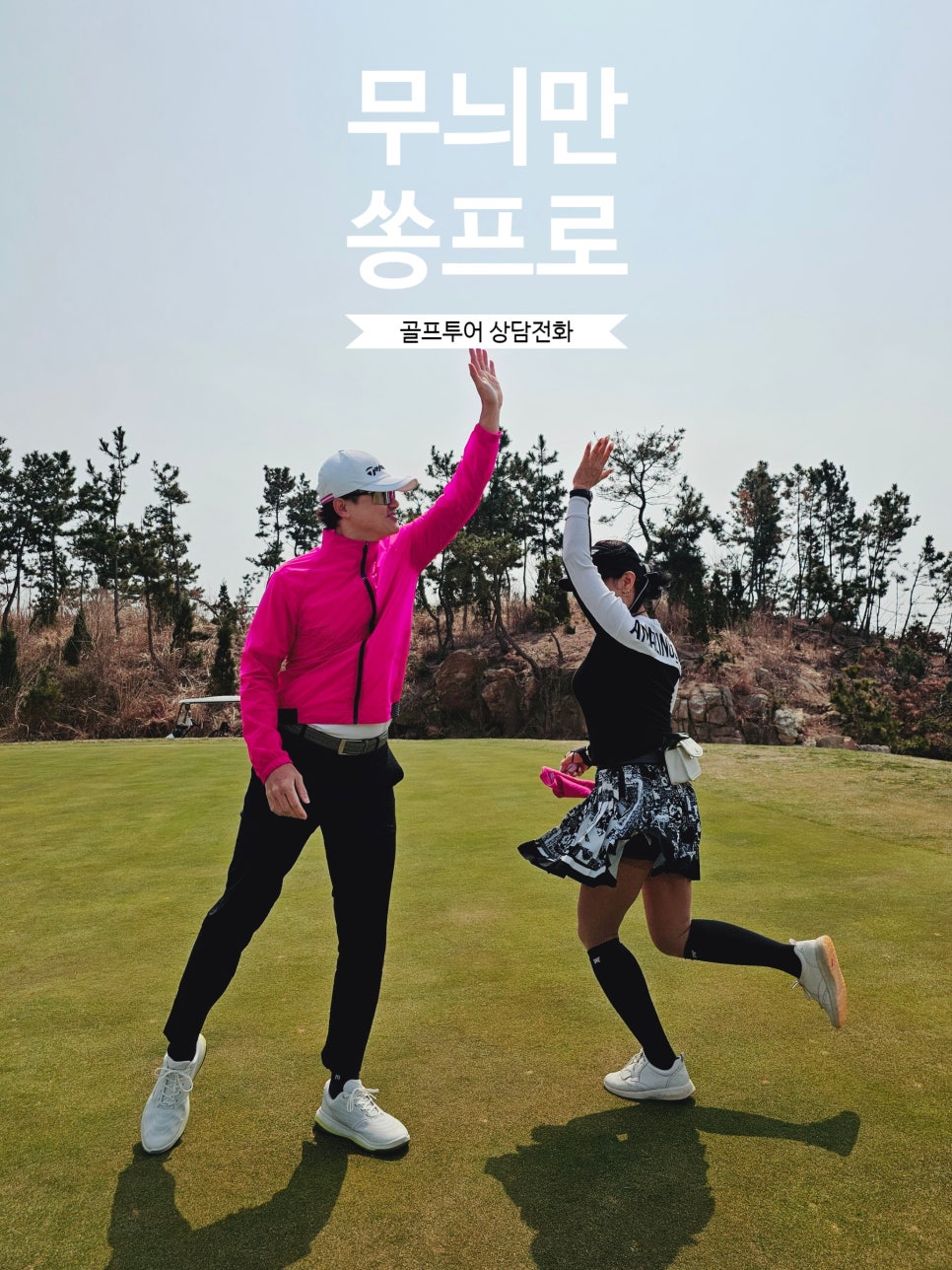 무늬만 쏭프로 골프투어 이미지